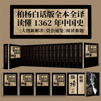 柏杨白话版资治通鉴全集- 京东