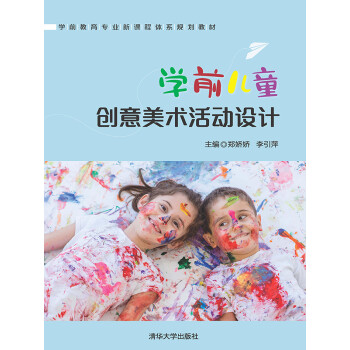 学前儿童创意美术活动设计pdf/doc/txt格式电子书下载