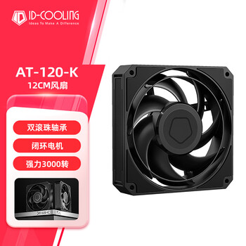酷凛（idcooling）12cm 性能级风量风压扇 3000转 双滚珠轴承  适用电脑机箱风冷水冷散热 AT-120-K