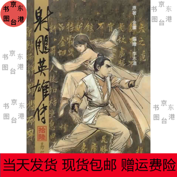 射雕英雄传16型号规格- 京东