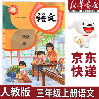 人教版三年级语文上册- 京东