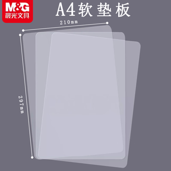 晨光（M&G）学习必备A4/PVC材质透明垫板考试软垫板写字垫板复写板 ADB98337 1个装