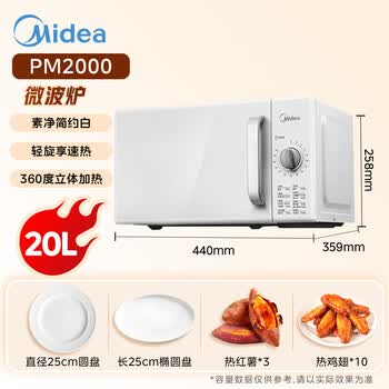 美的（Midea）快捷家用微波炉家用小型迷你360°转盘加热 旋钮操控易洁内胆时间调节20升（PM2000）