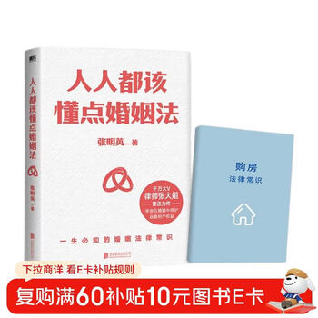 人人都该懂点婚姻法（千万大V律师张大姐普法力作！学会在婚姻中保护自身财产权益！京东专享购房法律常识手册）