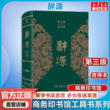 辞源商务印书馆- 京东
