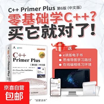 c++ primer plus 第6版- 京东
