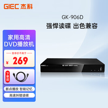 杰科（GIEC）GK-906 高清家用DVD播放机 VCD影碟机 HDMI接口CD机 播放机USB光盘戏曲音乐播放器 经典影碟机