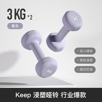 Keep哑铃女士健身家用彩色浸塑环保手铃亚铃全身塑形紫灰色3kg*2