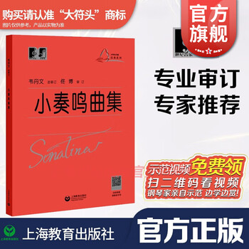 【包邮】【可选】大符头钢琴系列乐谱 韦丹文 大音符 大字版 护眼乐谱 上海教育出版社 小奏鸣曲集