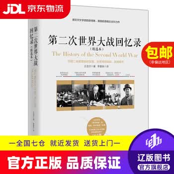 第二次世界大战回忆录价格报价行情- 京东