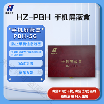 华中创世 HZ-PBH 手机信号屏蔽盒柜信号隔离盒 存储盒手机盒 考场会议物理屏蔽信号手机屏蔽盒（单盒）