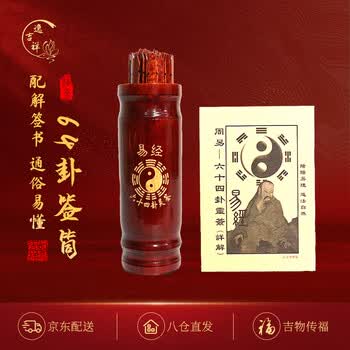 六十四卦签- 京东