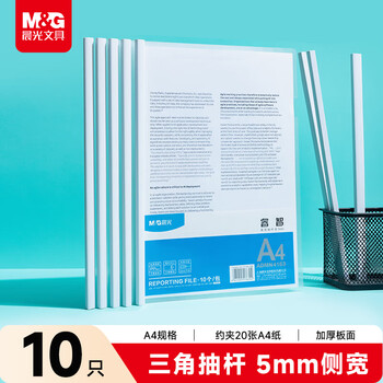 晨光（M&G）文具 10只加厚透明抽杆夹5mm三角拉杆夹文件夹 学生简历夹 考试报告资料收纳夹 办公ADM4163