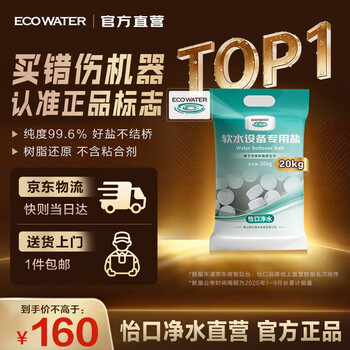 怡口净水（ECOWATER）官方正品直营软水盐适配中央软水系列纯度99.6%树脂还原不结桥保护涉水家电净水软化盐ESA-20KG