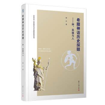 希腊神话历史探赜：神、英雄与人/中国文学人类学理论与方法研究系列 pdf格式下载