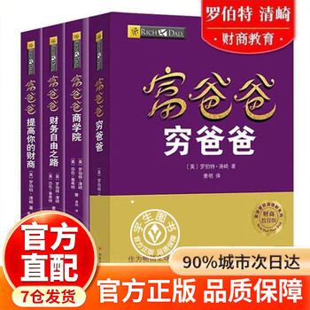富爸爸穷爸爸全套- 京东