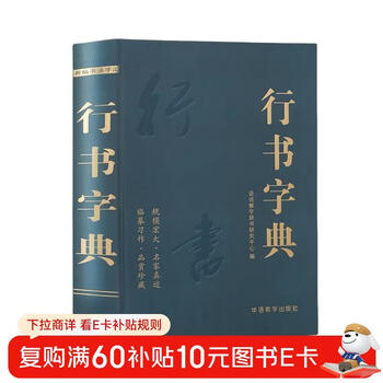 行草书法字典- 京东