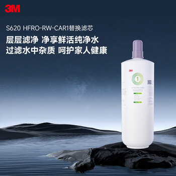 3M家用净水器HFRO-S620替换滤芯 HFRO-RW-CAR1压缩活性炭棒复合滤芯