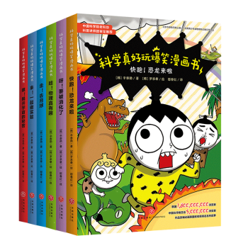 科学真好玩爆笑漫画书 全6册 科普百科儿童阅读天地出版社 摘要书评试读 京东图书