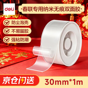 得力（deli）强力纳米胶带无痕双面胶 30mm*1m*2mm加厚 升级防尘泡壳 春联专用 水洗可重复使用 1卷 33606
