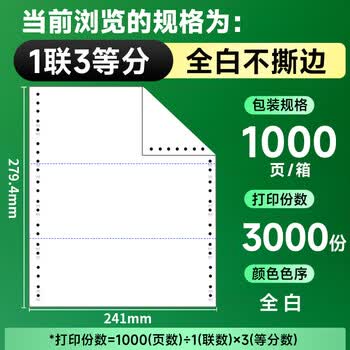 天章 （TANGO）【缺页十倍赔】新绿天章一联三等分不撕边 针式电脑打印纸 出入库送货单 (241-1-1/3 全白 1000页)