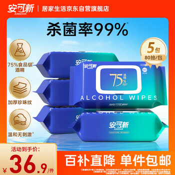 安可新75％酒精湿巾80抽*5包 大包囤货装 清洁杀菌率99％ 湿纸巾