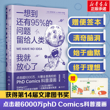 一想到还有95 的问题留给人类我就放心了与whatif异曲同工的极客式幽默点击超6000万的科普漫画 摘要书评试读 京东图书