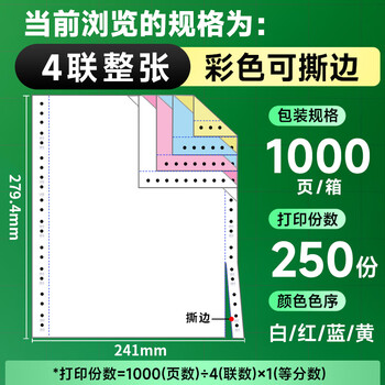天章 （TANGO）【缺页十倍赔】新绿天章四联整张可撕边发票针式电脑打印纸 1000页 241-4S 彩色(白红蓝黄)可定制