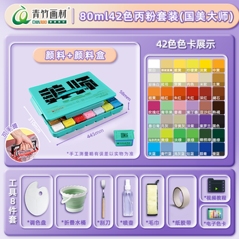 青竹画材（CHINJOO）青竹大师水粉颜料套装线下同款80ml42色+工具7+画笔美术生专用果冻丙粉套装盒装艺考色彩集训