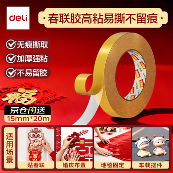得力（deli）强力布基胶带防风加厚网格双面胶 15mm*20m*280μm 地毯无痕固定婚庆春联粘贴墙面隐形粘1卷 30802