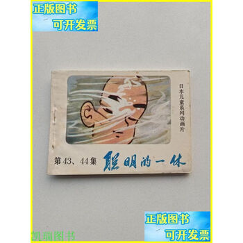 聪明的一休全集价格报价行情- 京东