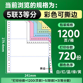 天章 (TANGO)新绿天章针式打印纸电脑打印纸五联打印纸三等分可撕边发票送货出库单241-5-1/3S白红蓝绿黄1200页 天章 (TANGO)新绿天章针式打印纸电脑打印纸五联打印纸三等分可撕边发票送货出库单241-5-1/3S白红蓝绿黄1200页