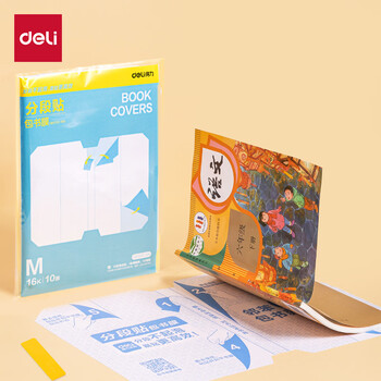 得力（deli）全新分段式包书皮 10张16K/中号分段包书膜分段易撕/防水防磨 赠刮板*1/姓名贴*12/课程表*1