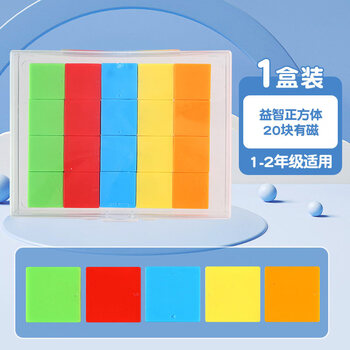 晨光（M&G）文具磁性正方体(20块)教具几何体磁吸附带立方体彩色数学形体儿童学习用具