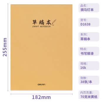 得力（deli）16K骑马钉草稿本空白软抄图画本草稿纸文稿纸笔记本本子学生考研5本（共190张）D1638 高考考试