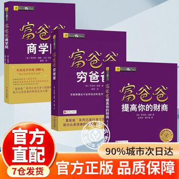富爸爸穷爸爸全套- 京东