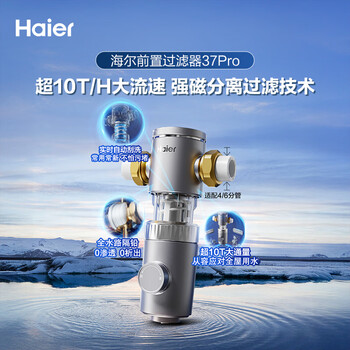 海尔（Haier）前置过滤器超10T大通量小飓风家用净水器40微米磁环吸附双过滤全屋净水非直饮HP-37PRO