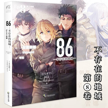 【正版现货】86不存在的地域全套14册1-13+番外篇 战场与偶尔青春13致猎鹿人安里朝都简中版电击小说大奖作品末日轻小说实体书青春文学动漫轻小说天闻角川 不存在的地域8 水上硝烟