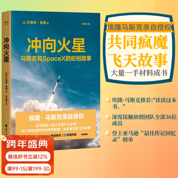 【官方直营】冲向火星 跟马斯克一起工作是什么体验 36个初创成员与他共同疯魔 马斯克亲自授权推荐 登上美国亚马逊“最佳传记回忆录”榜单 星舰 太空 航天 火星宇宙 果麦出品  团购联系客服