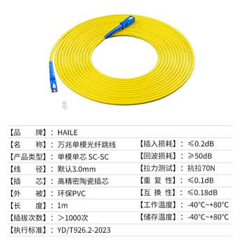 HAILE海乐 单模光纤跳线（SC-SC，9/125）电信级单芯尾纤网线1米 HJ-1SC-SC-S1