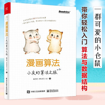 漫画算法 小灰的算法之旅 摘要书评试读 京东图书