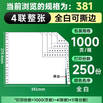 天章 （TANGO）针式打印纸电脑打印纸四联打印纸整张撕边四联单发票纸出入库单送货清单新绿天章381-4S全白1000页