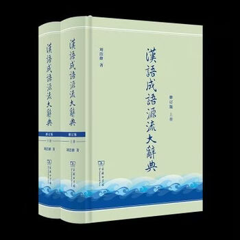 漢語成語源流大辞典 第17版 上・下巻 汉语成语源流大辞典(全两册)(修订版) 商务印书馆: Amazon.nl: Boeken