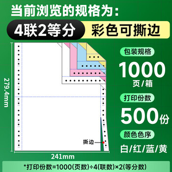 天章 （TANGO）【缺页十倍赔】新绿天章四联二等分可撕边发票针式电脑打印纸1000页241-4-1/2S彩(白红蓝黄)可定制
