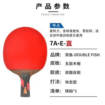 双鱼（DOUBLE FISH）七星级进阶级高弹耐打双面反胶皮弧圈结合快攻型乒乓球拍7A+E