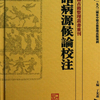 诸病源候论校注预订订购价格- 京东