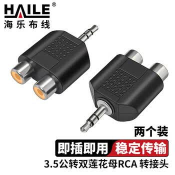 HAILE海乐 3.5公转双莲花母RCA 音响延长线耳机功放音频线3.5mm一分二av线 转接头2个装 HT-3.5-LM2