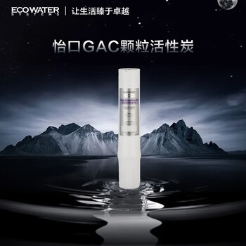 怡口净水（ECOWATER）净水器家用原装耗材 GAC滤芯颗粒活性炭净水器耗材 吸附余氯除异味 适用ERO系列/800系列详询客服