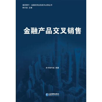基层银行·金融机构业务成长必修丛书:金融产品交叉销售