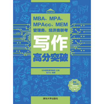 MBA、MPA、MPAcc、MEM管理类、经济类联考写作高分突破pdf/doc/txt格式电子书下载